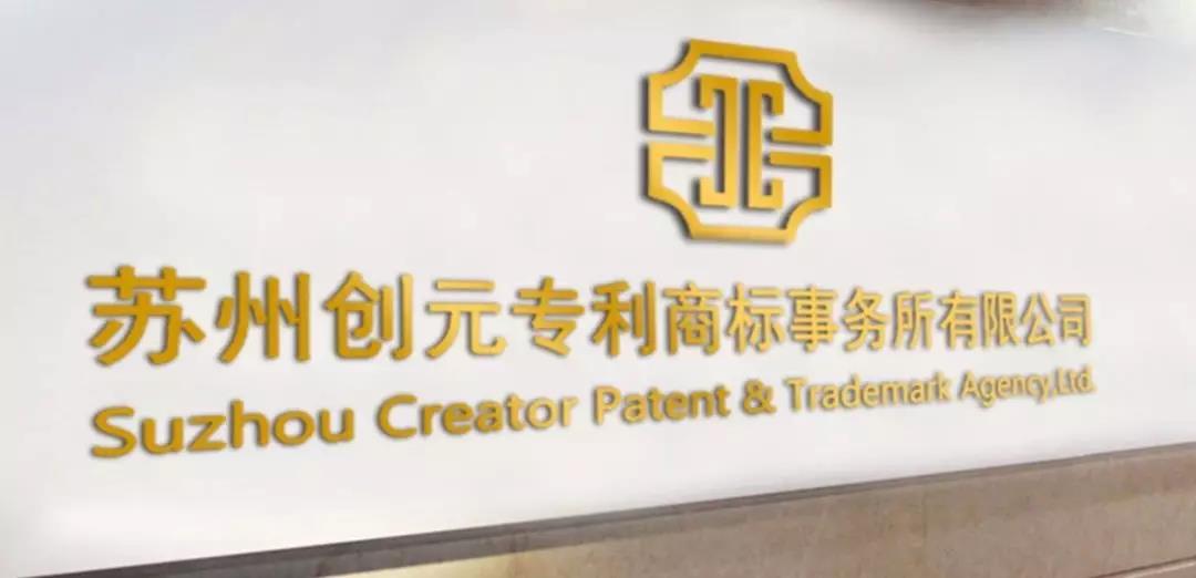 Chuangyuan successfully invalid core patent of a famous multinational company on behalf of Suzhou enterprise